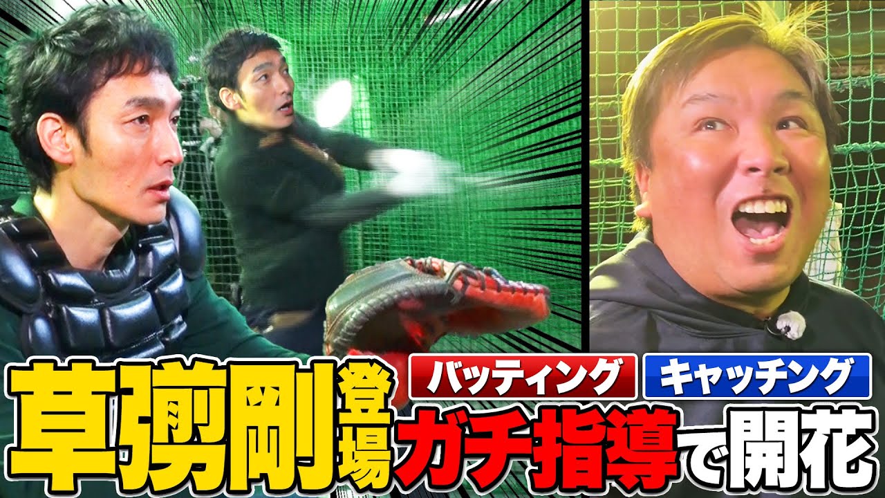 【草彅剛さんが登場‼︎】里崎のガチ指導