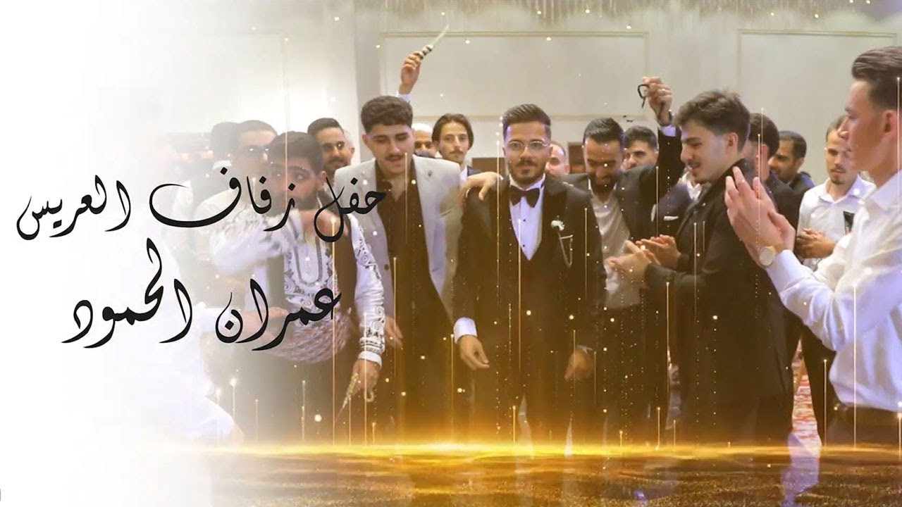 حفل زفاف الشاب عمران الحمود  | شركة السيد للدعاية والإعلان