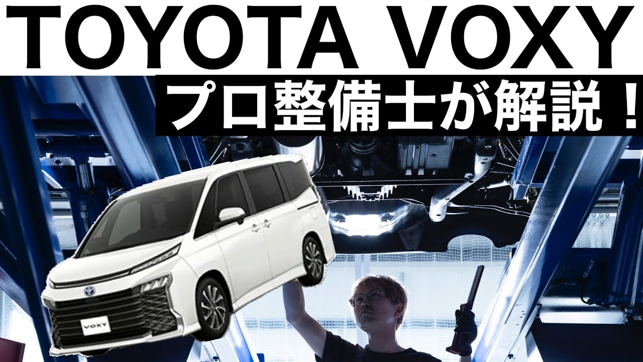【プロ整備士が解説】TOYOTA ヴォクシー 4代目 90系の下回りから見る教えてくれない真実と現役プロ整備士による試乗インプレッション！ 1