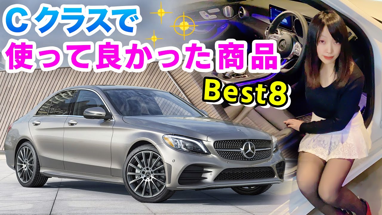 ベンツ Cクラスで使って良かった商品ベスト８を紹介します♪【メルセデス・ベンツ Cクラス後期モデル W205】