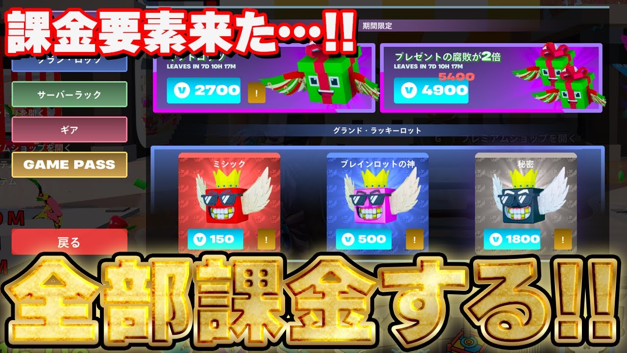 全部に課金して破産してみたｗ【ブレインロット】【フォートナイト】