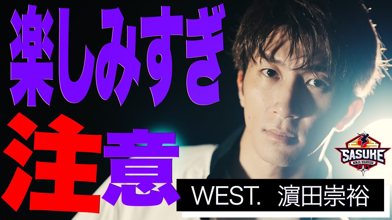 【WEST. 濵田崇裕】昨年は楽しみすぎてタイムアップ！今回は観光気分を捨ててガチで1stステージクリアを目指す！
