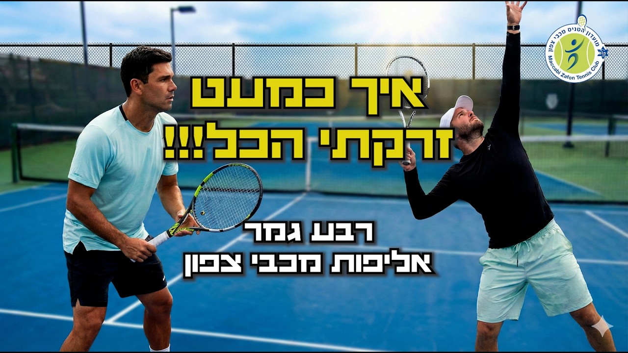 המשחק המושלם שהפך לסיוט... צפו עד הסוף! 🎾רבע גמר נגד אורן דוקן - אליפות מכבי צפון