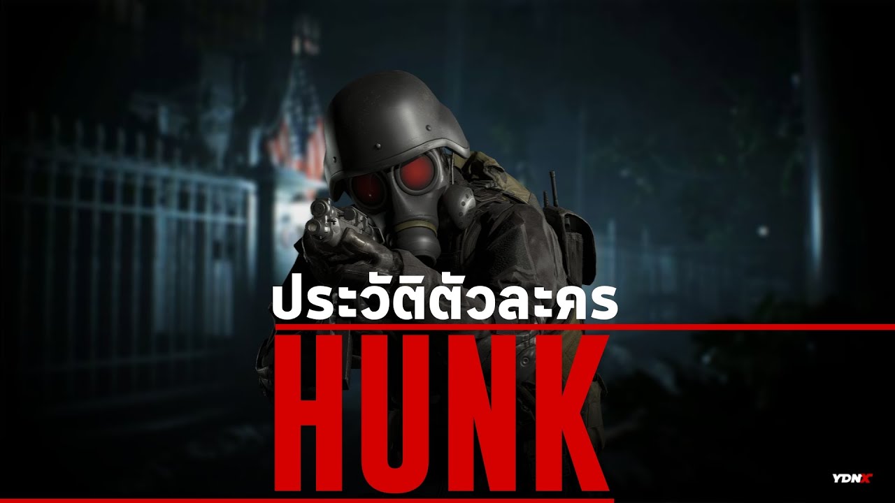 ประวัติตัวละคร HUNK ชายผู้ลึกลับที่สุดในโลก Resident Evil !!!มีช่วงพิเศษท้ายคลิป!!!!