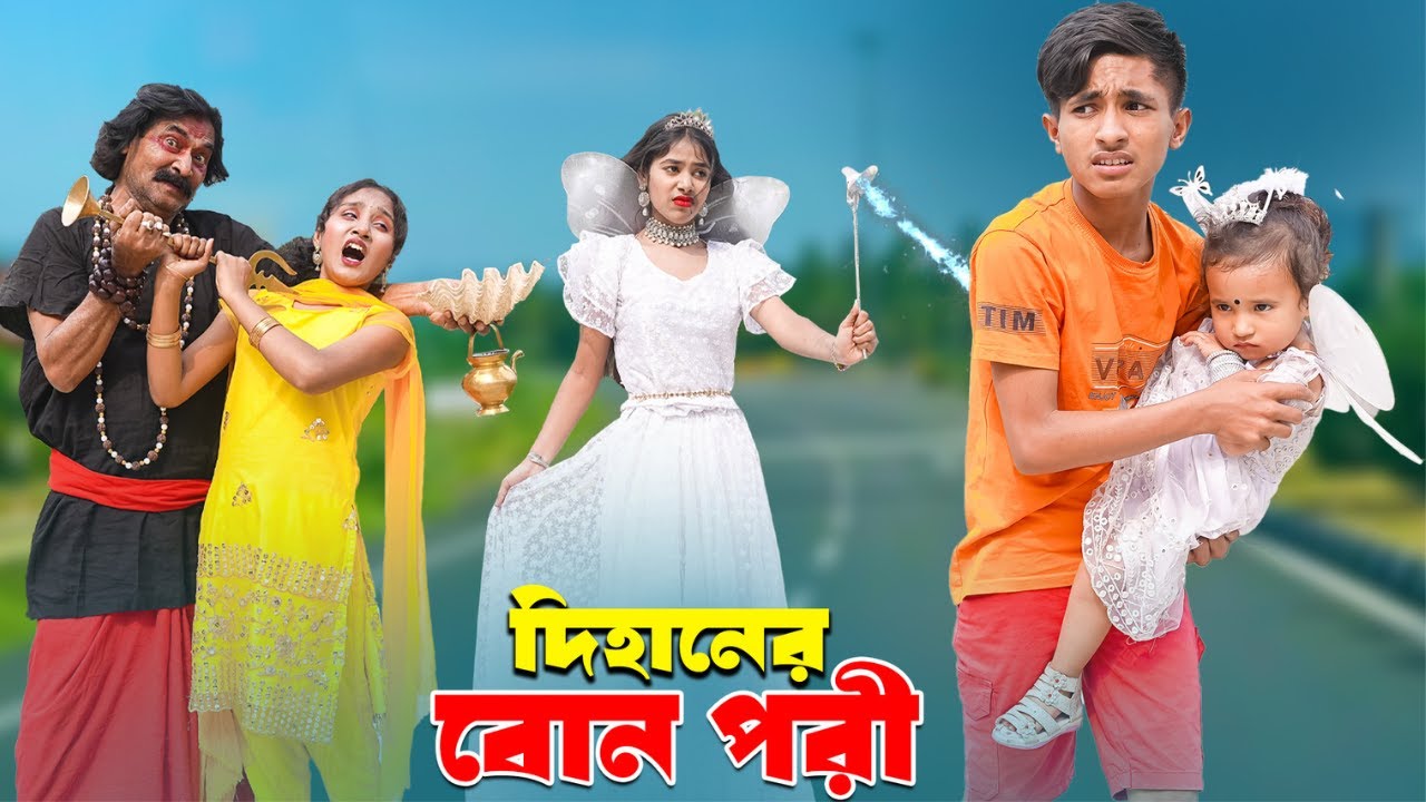 দিহানের বোন পরী।  Dihan's sister is a fairy ,  bengali fairy tales | dihan | bihan |