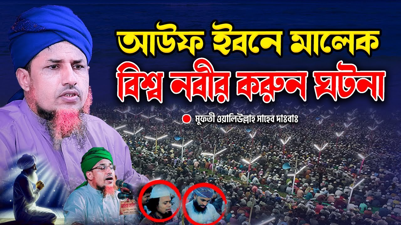 আউফ ইবনে মালেক ও বিশ্ব নবীর করুন ঘটনা  | mufti waliullah | মুফতী ওয়ালিউল্লাহ নতুন ওয়াজ