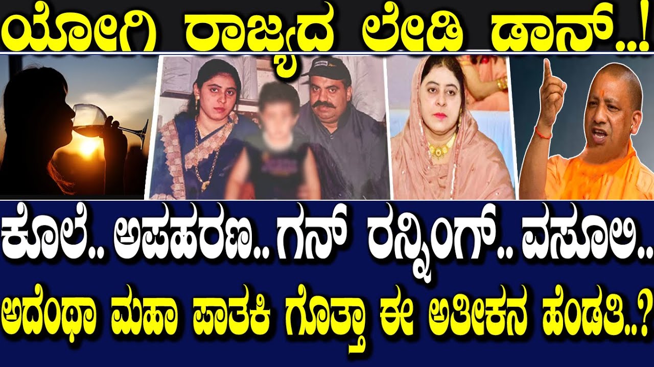 ಯೋಗಿ ರಾಜ್ಯದ ಲೇಡಿ ಡಾನ್..! ಕೊಲೆ..ಅಪಹರಣ..ಗನ್ ರನ್ನಿಂಗ್..ವಸೂಲಿ..ಅದೆಂಥಾ ಮಹಾ ಪಾತಕಿ ಗೊತ್ತಾ ಈ ಅತೀಕನ ಹೆಂಡತಿ..?