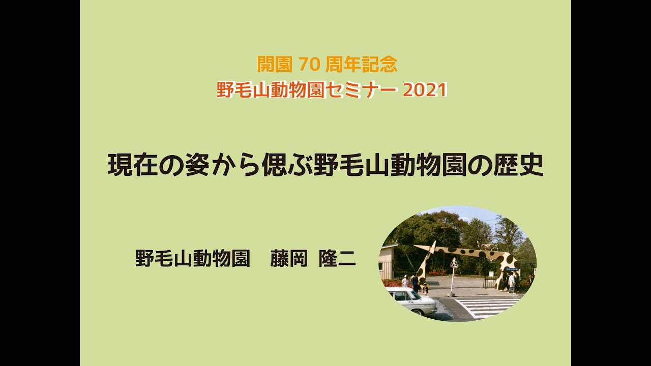 開園70周年記念「野毛山動物園セミナー2021」