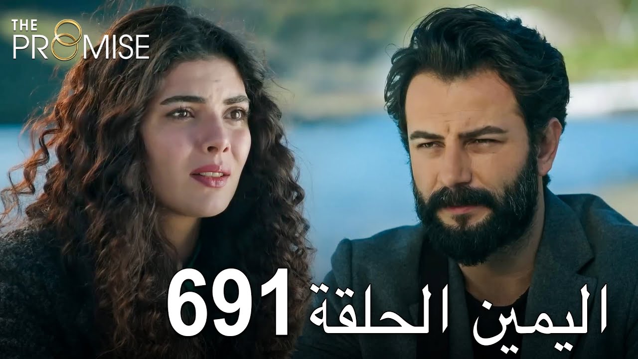 اليمين الحلقة 691 | مدبلج عربي