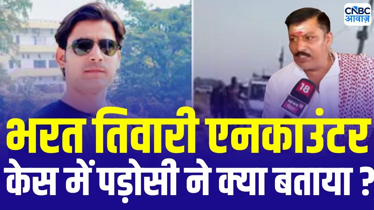 Bharat Tiwari Encounter Update: भरत तिवारी एनकाउंटर केस में पड़ोसी ने किया चौंकाने वाला खुलासा!