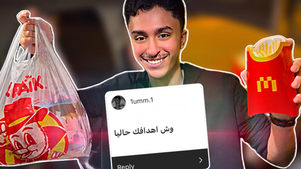 مقطع أسئلة | جربت مسحب البيك مع بطاطس ماك!