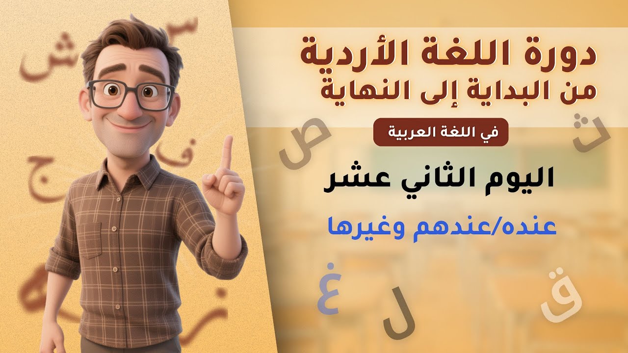 دورة اللغة الأردية (اليوم  الثاني عشر -  عنده/عندهم وغيرها)