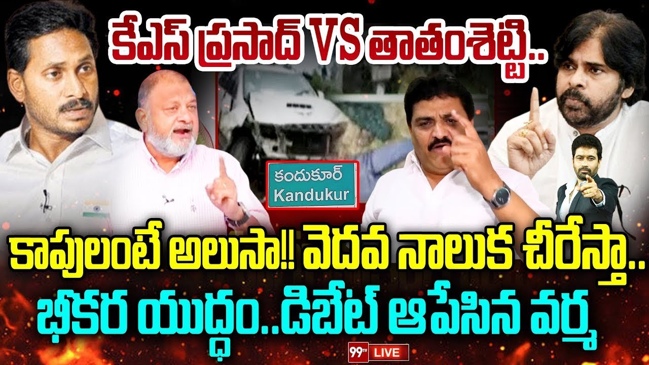KS Prasad vs Thathamsetty🔥🔥 : కాపులంటే అలుసా!!నాలుక చీరేస్తా.. Prime Debate With Varma | 99TV