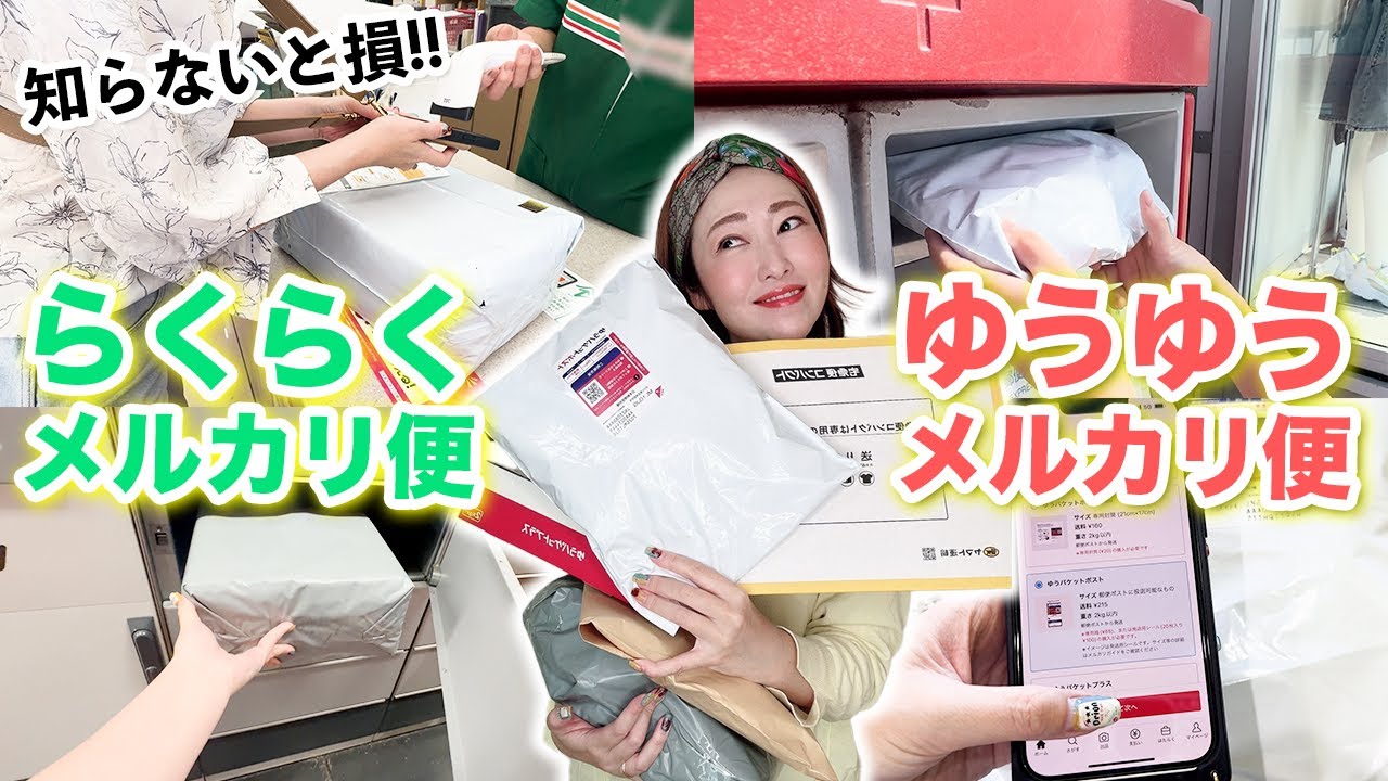 【知らないと損】メルカリ初心者必見の発送方法🔰らくらくvsゆうゆうメルカリ便徹底比較！コンビニ、宅配ロッカー、ポスト投函の実際の手順がわかる解説付き✨【物販 せどり 在宅ワーク 副業 梱包】