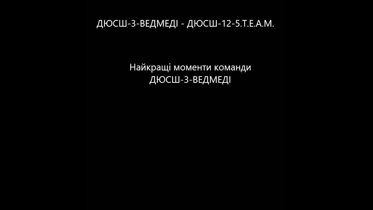 Vedmedi vs ДЮСШ-12-5.T.E.A.M. Найкращі моменти