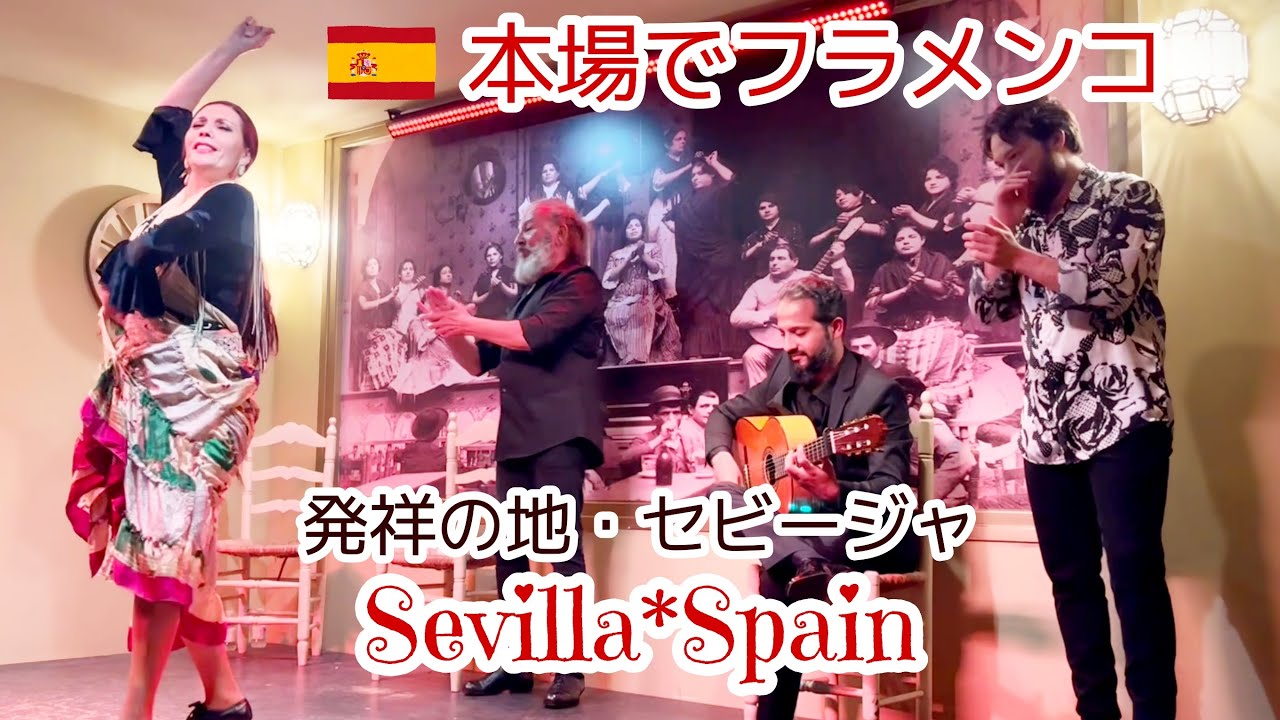 【スペイン街歩き】本場でフラメンコ♥発祥の地セビージャ