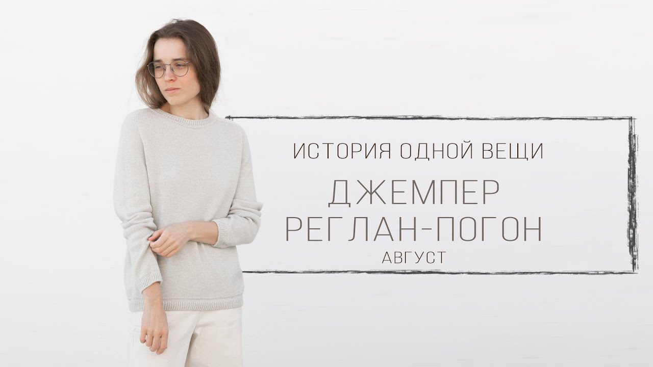 ВЯЗАНЫЙ ДЖЕМПЕР | РЕГЛАН-ПОГОН сверху | История одной вещи - август