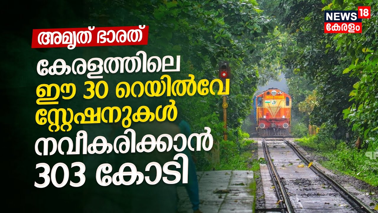 Amrit Bharat Railway Scheme: Keralaത്തിലെ ഈ 30 Railway Stationകൾ നവീകരിക്കാൻ 303 കോടി രൂപ അനുവദിച്ചു