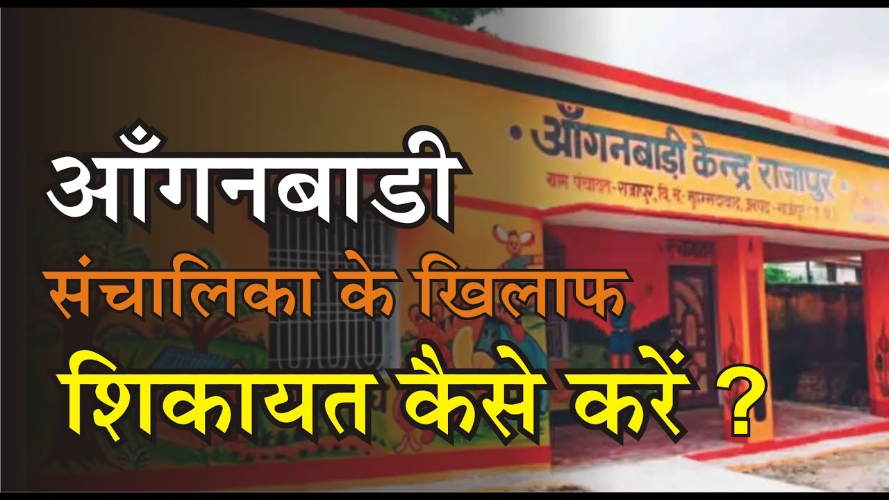 कैसे और कहां करें आंगनवाड़ी संचालिका के खिलाफ शिकायत |  Aanganwadi ki shikayat kaise kare ?