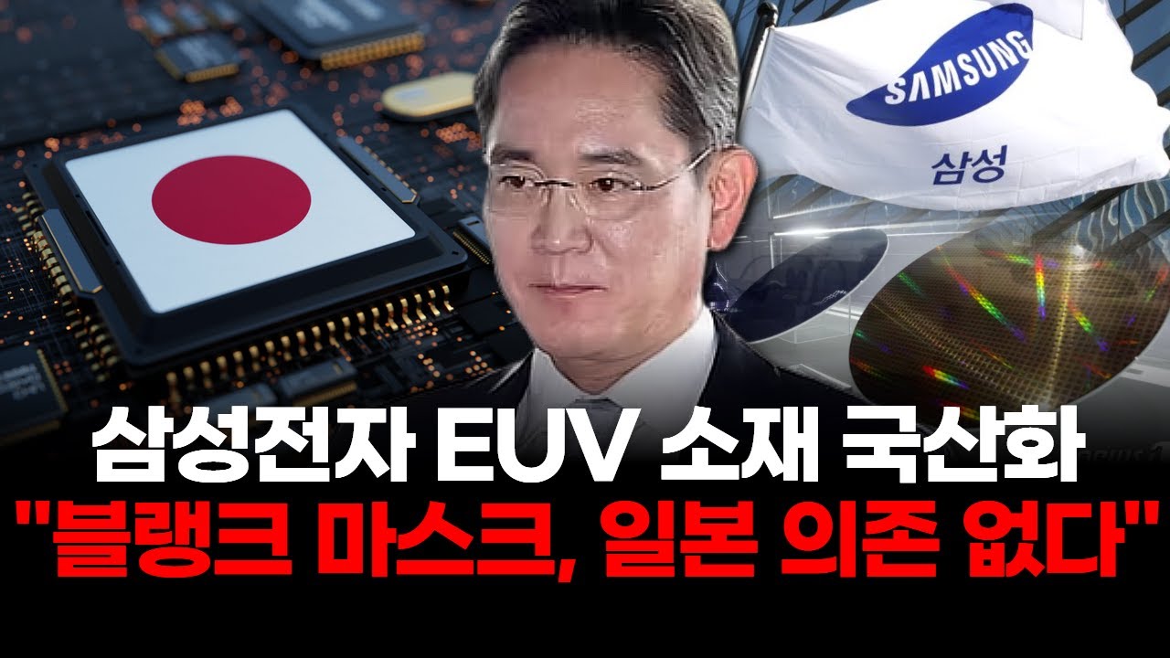 삼성전자 EUV 소재 국산화 