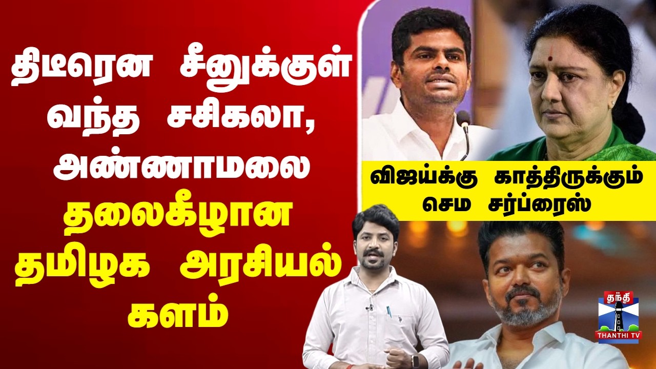 🔴LIVE : tnelection2026 |Annamalai |Rahulgandhi  |Sasikala |திடீரென சீனுக்குள் வந்த சசிகலா, அண்ணாமலை