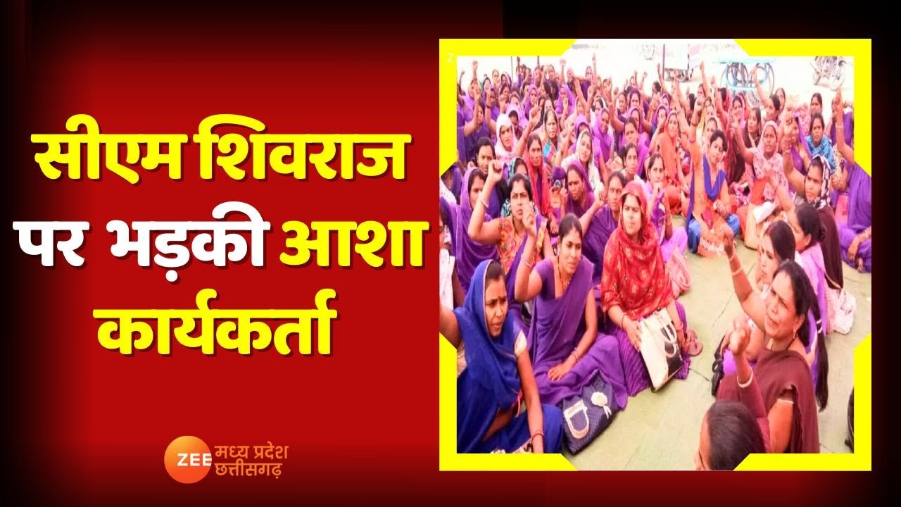 MP News : आशा उषा कार्यकर्ताओं का सम्मेलन बुलाकर खुद नहीं पहुंचेंगे CM Shivraj, भड़की आशा कार्यकर्ता