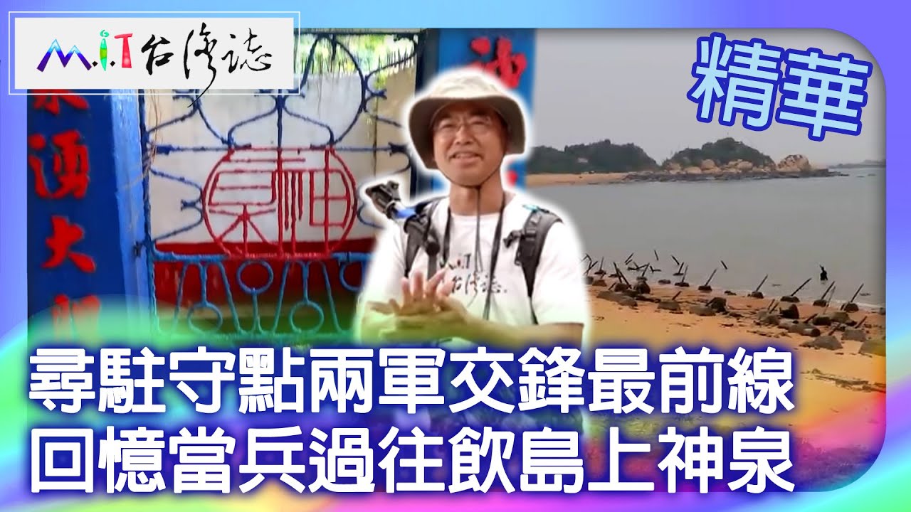 尋駐守點兩軍交鋒最前線 回憶當兵過往飲島上神泉｜金門縣金城鎮 麥覺明【@ctvmit853集】