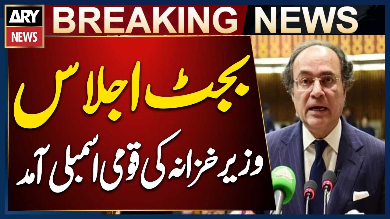 Budget Session Update | Finance Minister Muhammad Aurangzeb Arrives in National Assembly