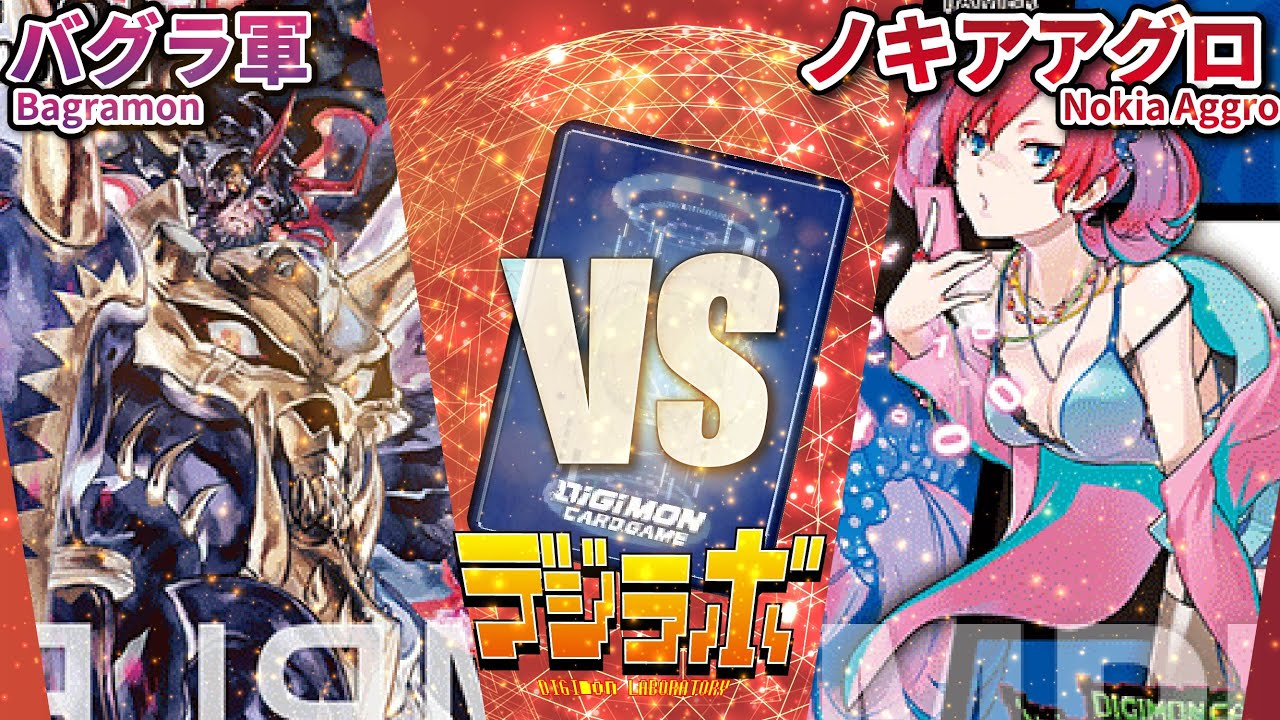 【デジカ】バグラモンvsノキアアグロ【Digimon Card Battle】【デジモンカードバトル】