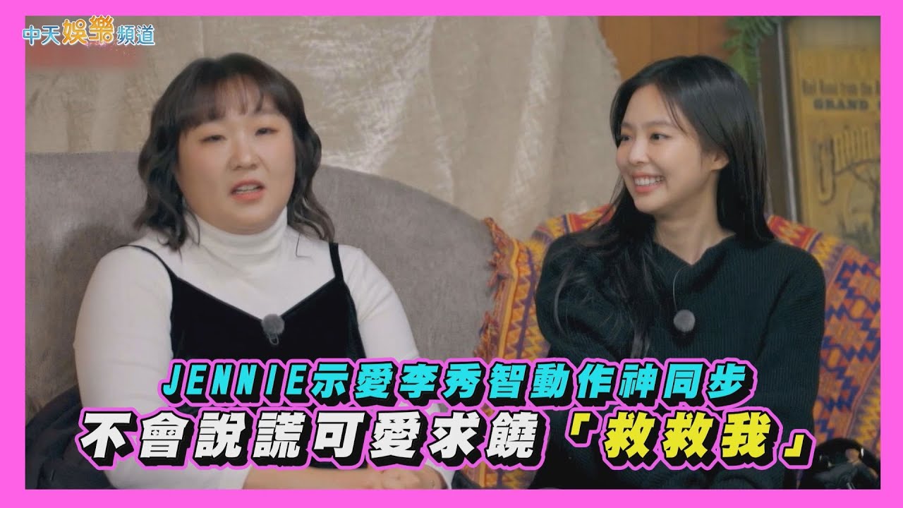 【夯韓綜】JENNIE示愛李秀智動作神同步 不會說謊可愛求饒「救救我」｜秘密好友俱樂部