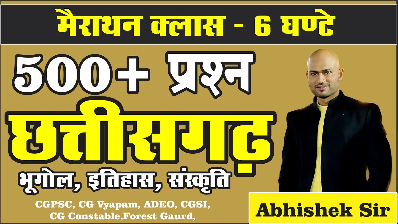 मैराथन क्लास - 500 वस्तुनिष्ठ प्रश्न छत्तीसगढ़ - 01  By Abhishek Sir #CGPSC #CGVyapam