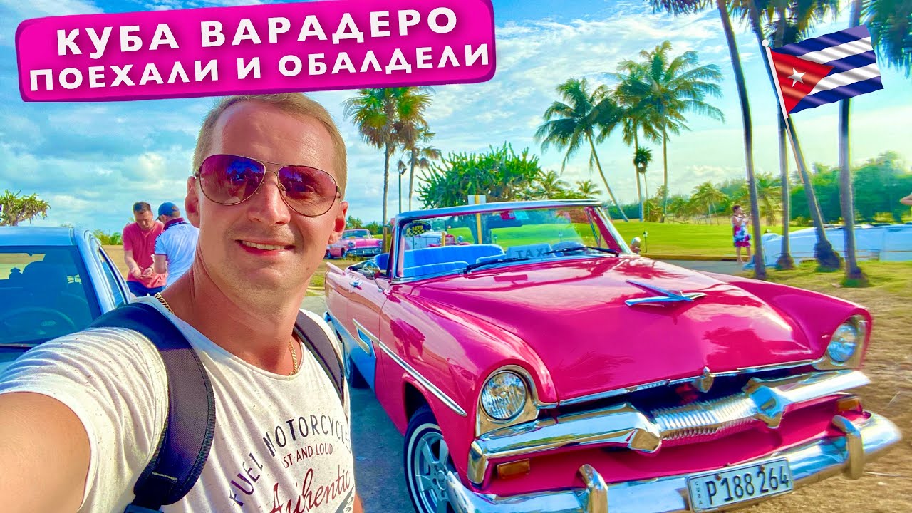 Куба Варадеро. Поехали и обалдели. Секрет производства, куча Рома, сигары, отдых StarFish Varadero 3