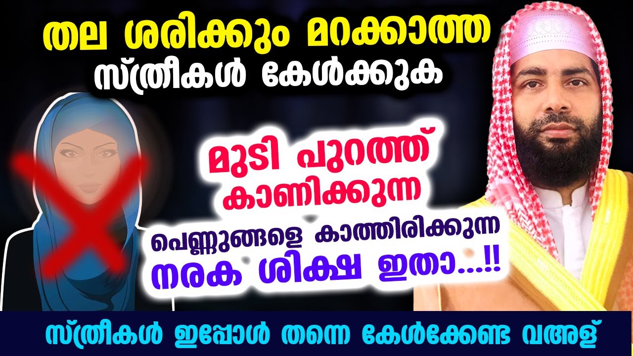 തല ശരിക്കും  മറക്കാത്ത സ്ത്രീകളെ കാത്തിരിക്കുന്ന  നരക ശിക്ഷ ഇതാ...!! Sirajudheen Qasimi Speech 2023