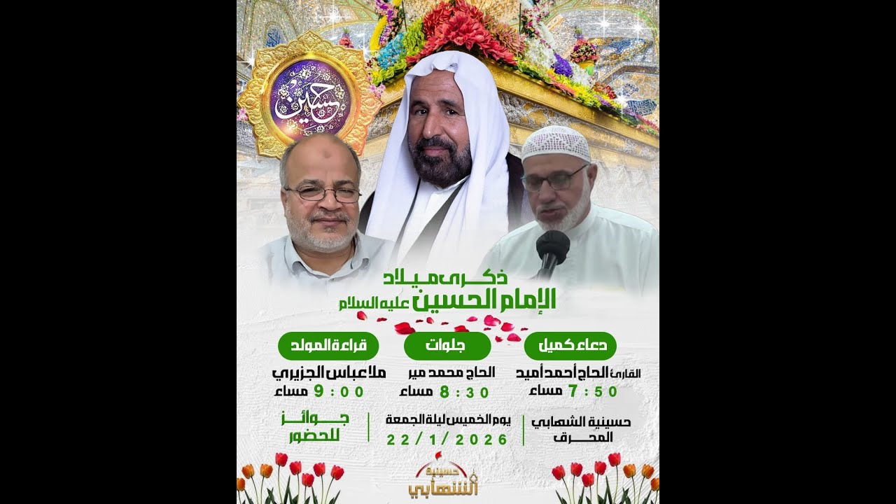 حسينية الشهابي | ذكرى مولد الإمام الحسين عليه السلام - الخطيب الملا عباس الجزيري