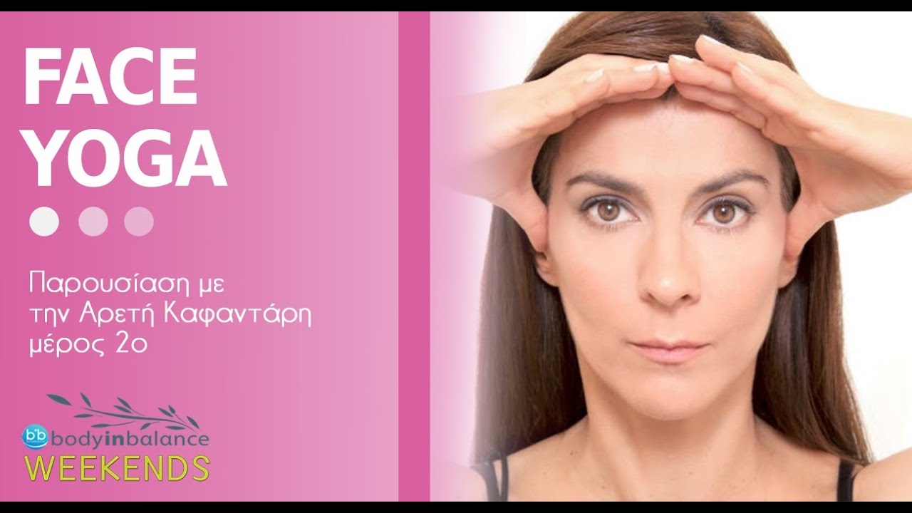 FACE YOGA με την Αρετή Καφαντάρη μέρος 2ο