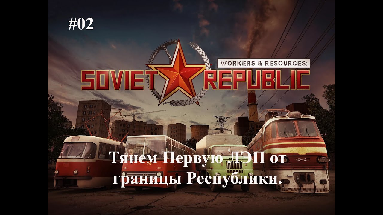 #02 Тянем Первую ЛЭП от границы Республики.  [S-7 Ранний старт и Минимум денег] W&R