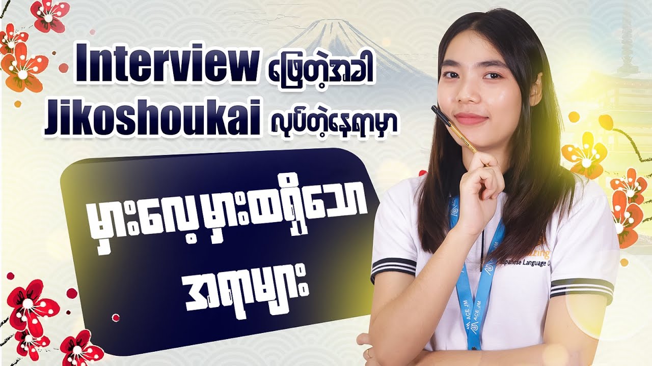 Interview ဖြေတဲ့အခါ Jikoshoukai လုပ်တဲ့နေရာမှာ မှားလေ့မှားထရှိတာများ 📌