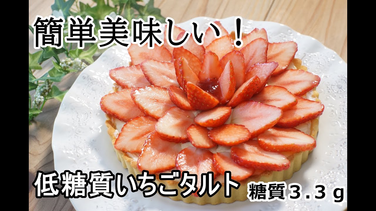 【ダイエット】【小麦粉・砂糖なし】低糖質いちごタルト/栄養成分も発表します♪【ロカボ】【糖質制限】【栄養士レシピ】
