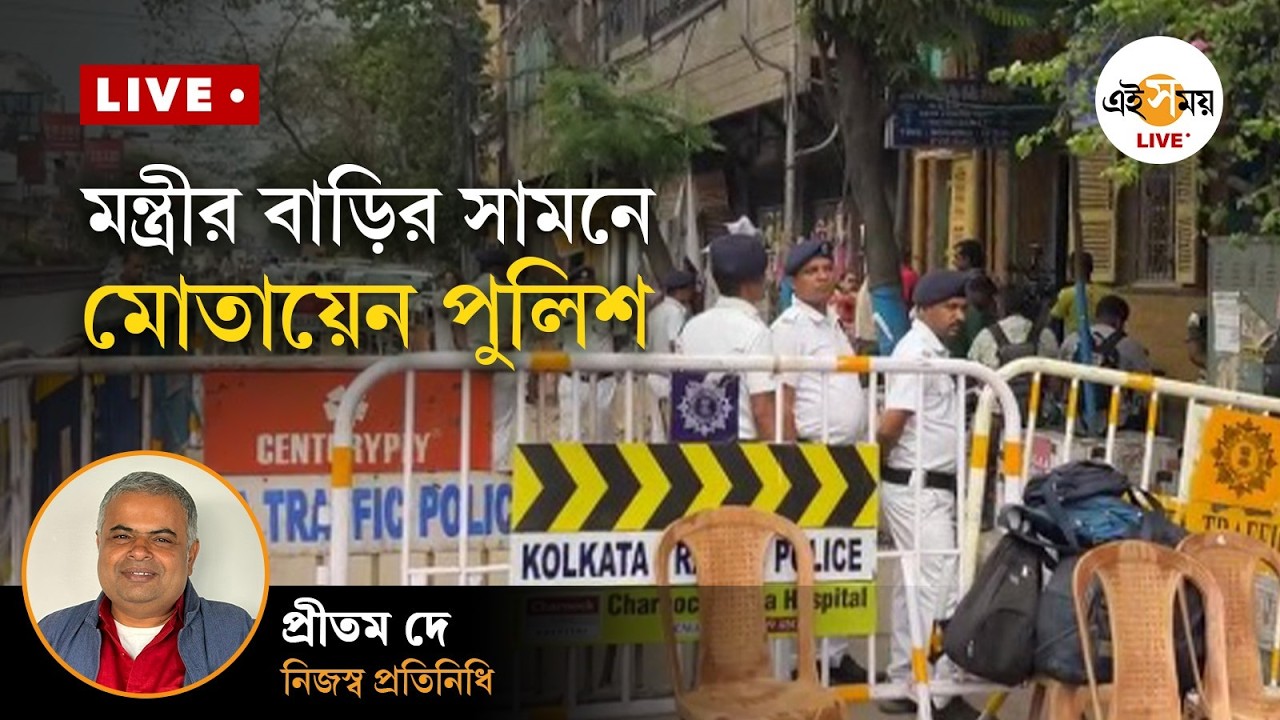 Girish Park Clash Live | মন্ত্রীর বাড়িতে হামলা, স্বতঃপ্রণোদিত মামলা রুজু পুলিশের | Ei Samay