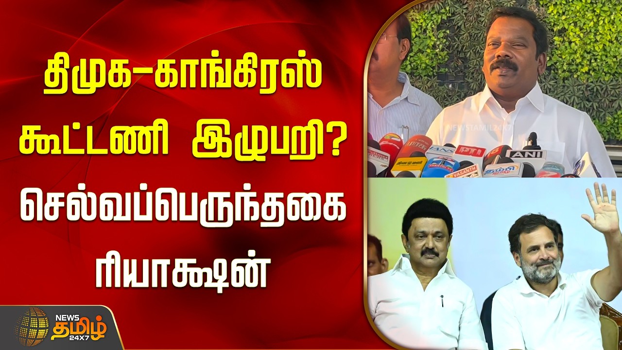 திமுக-காங்கிரஸ் கூட்டணி இழுபறி..? செல்வப்பெருந்தகை ரியாக்ஷன் | DMK Congress Alliance | Seat Sharing