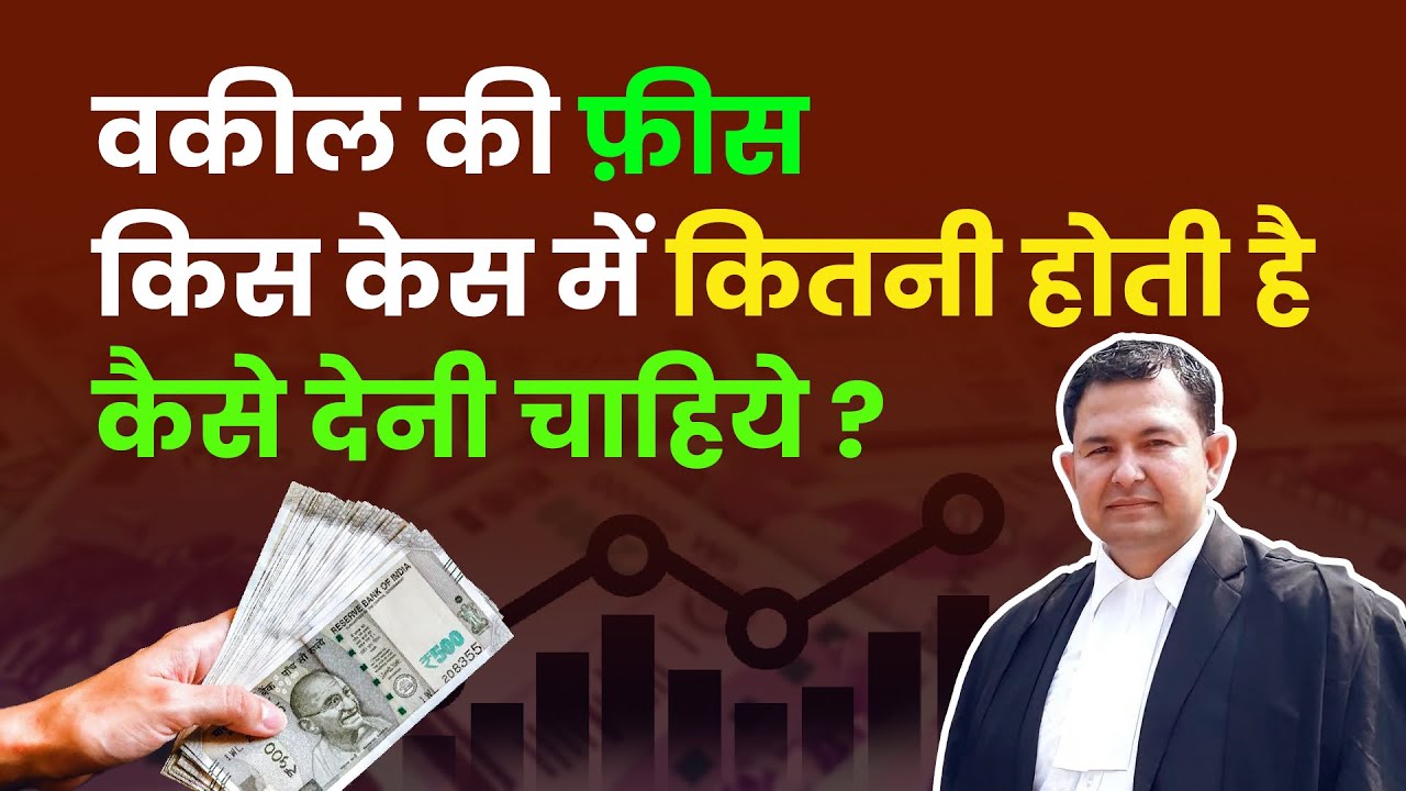 know how to pay your advocate वकील की फीस कैसे और कितनी देनी चाहिए #advocate #advocatedheerajkumar