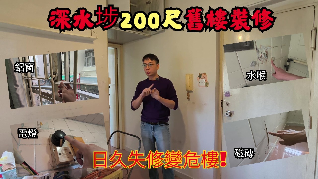 深水埗40年舊樓 | 收樓全爆裝修 | 再唔處理變危樓啦...!? | 竟然仲有古董睇!?