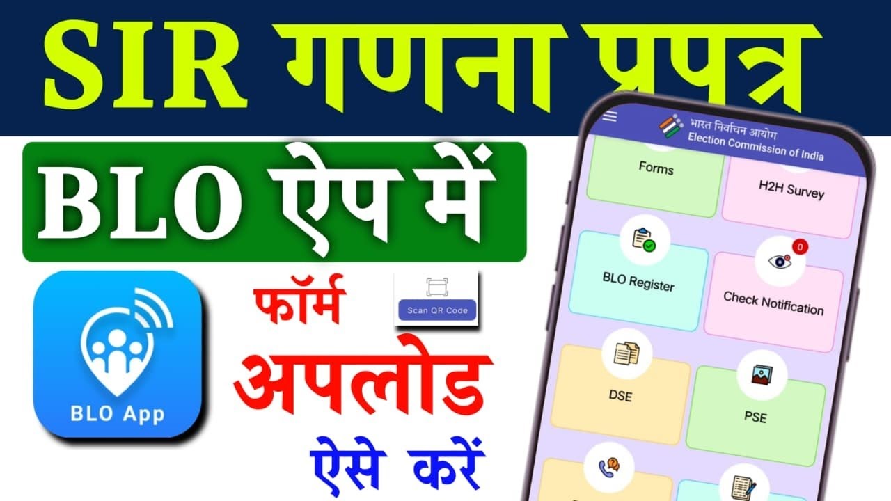 SIR गणना फॉर्म BLO ऐप में कैसे अपलोड करें|Fiil Enumeration Form In BLO App|Online Maping SIR BLO .