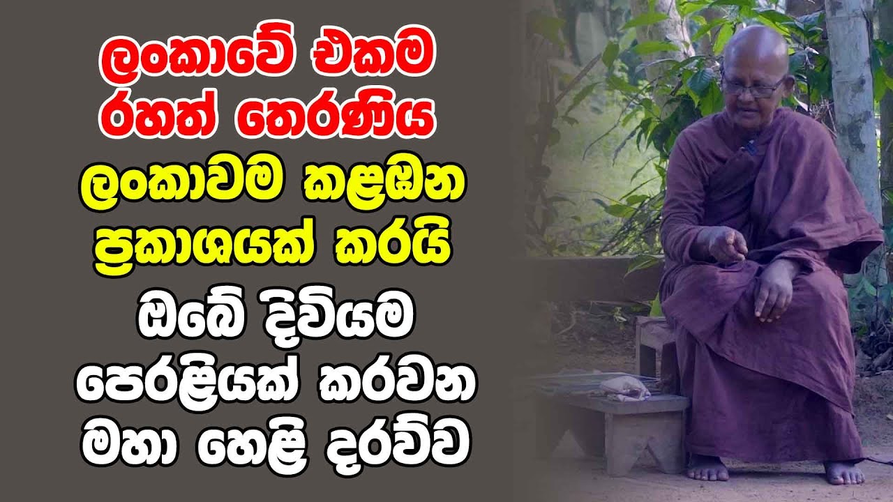 ලංකාවේ එකම රහත් තෙරණිය ලංකාවම කළඹන ප්‍රකාශයක් කරයි | ඔබේ දිවියම පෙරළියක් කරවන මහා හෙළි දරව්ව