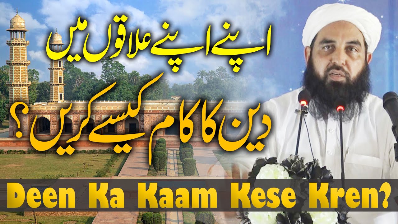 Deen Ka Kaam Kese Kren | اپنے علاقوں میں دین کا کام کیسے کریں | Molana Ilyas Ghuman DB