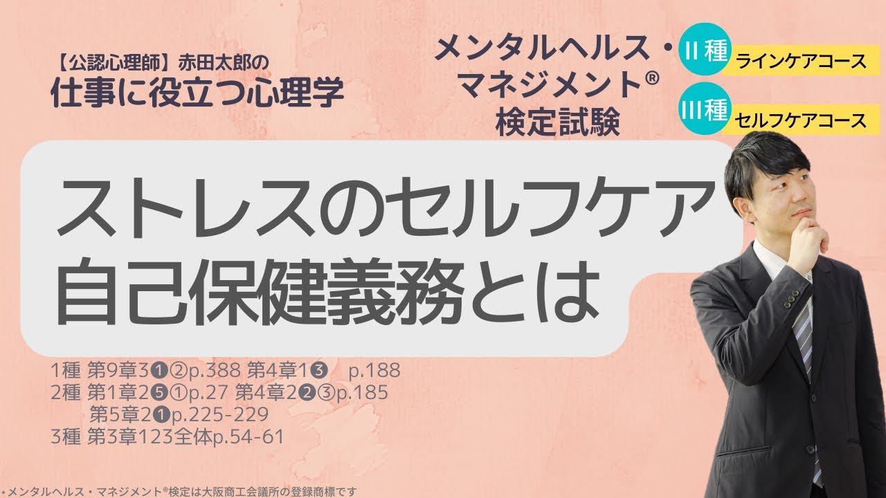Ⅲ⑳（新）セルフケアの重要性　自己保健義務と安全配慮義務