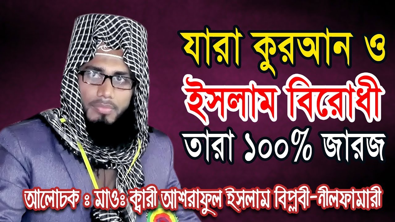 ইসলাম বিরোধী | New Islamic Bangla Waz Mahfil Video HD By Maulana Ashraful Islam Biplabi | tafsir tv