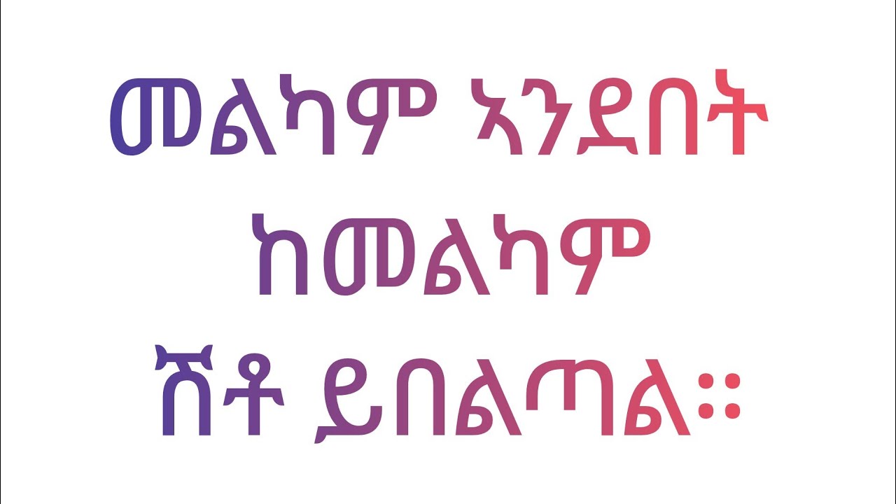 🔴መልካም ኣንደበት ከመልካም ሽቶ ይበልጣል።