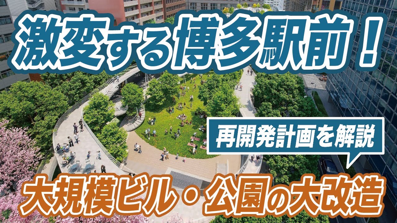博多駅前の今世紀最大の大改造！大規模ビルや公園の再開発で街の風景が大変貌を遂げます。
