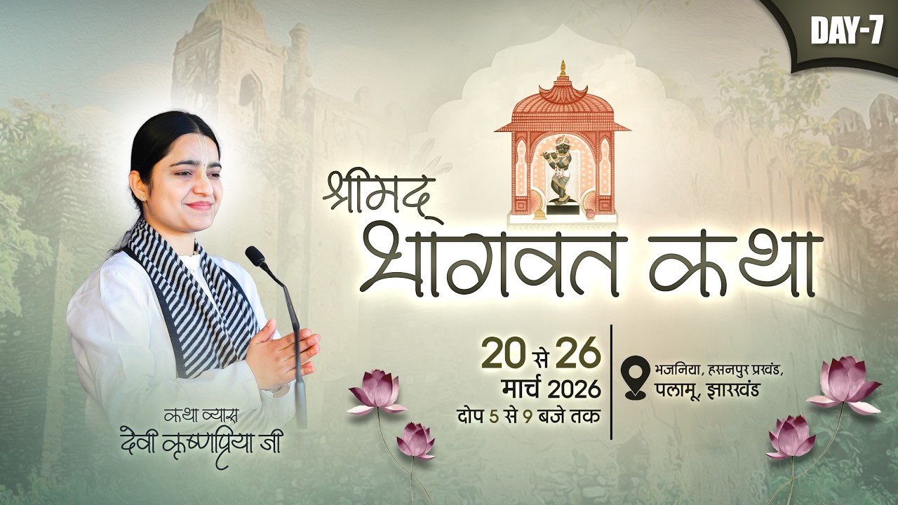 LIVE - Day 07 | Shrimad Bhagwat Katha | Devi krishnaPriya Ji | Bhajaniya, Jharkhand